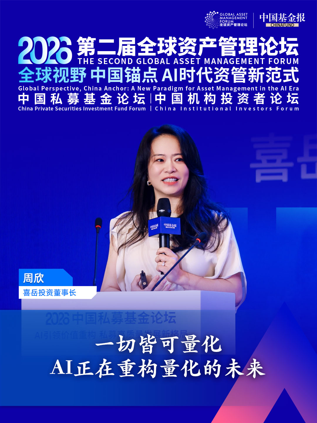 独家直击！喜岳投资董事长周欣：一切皆可量化，AI正在重构量化的未来#独家直击 #第二届全球资产管理论坛系列活动 #2026中国私募基金论坛  #喜岳投资