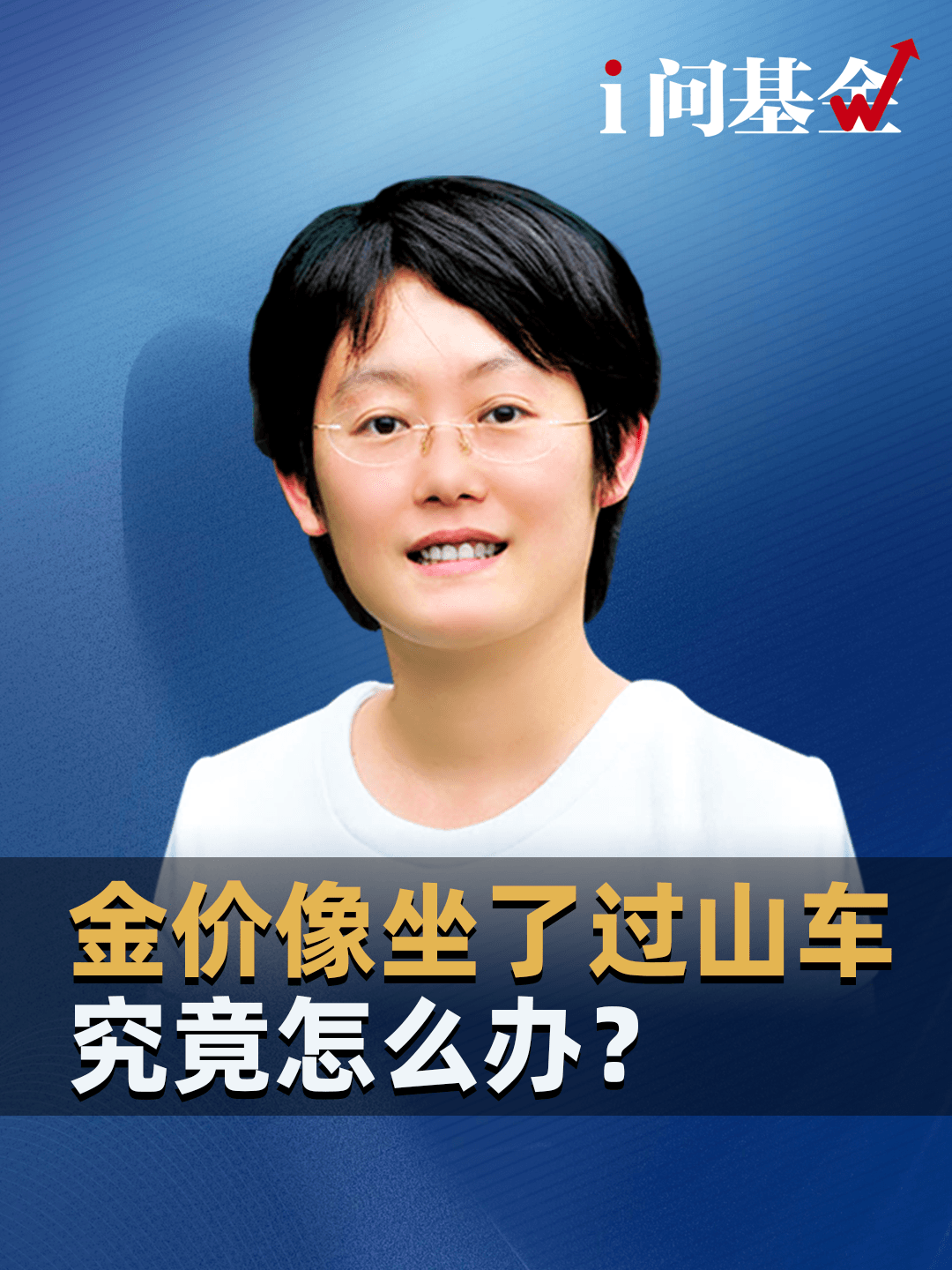 金价像坐了过山车，究竟怎么办？