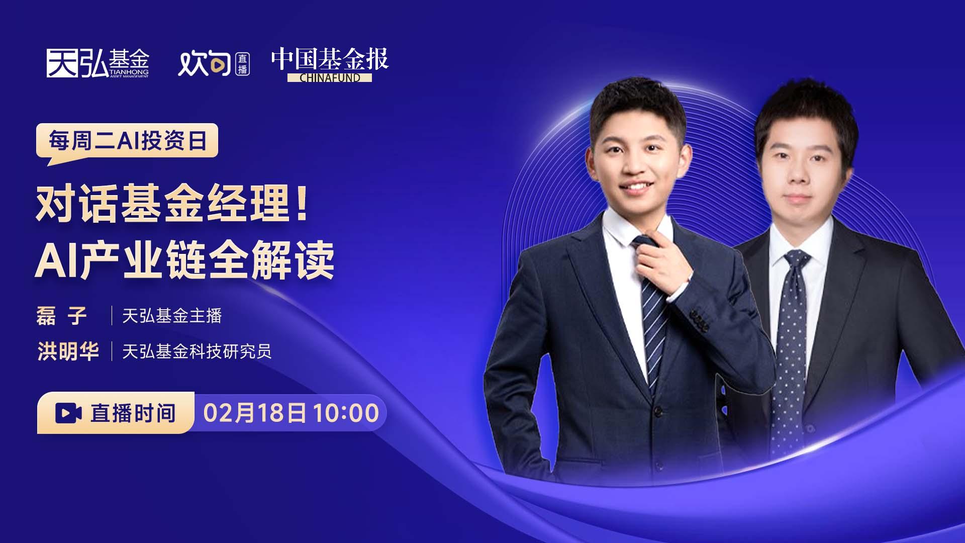 每周二AI投资日|对话基金经理！AI产业链全解读