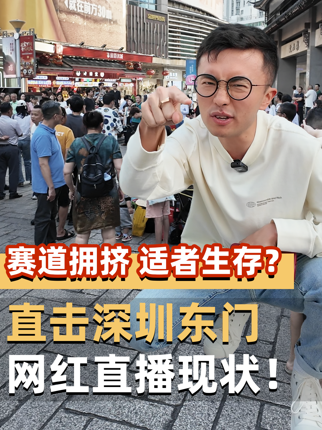 赛道拥挤、适者生存？直击深圳东门网红直播现状！