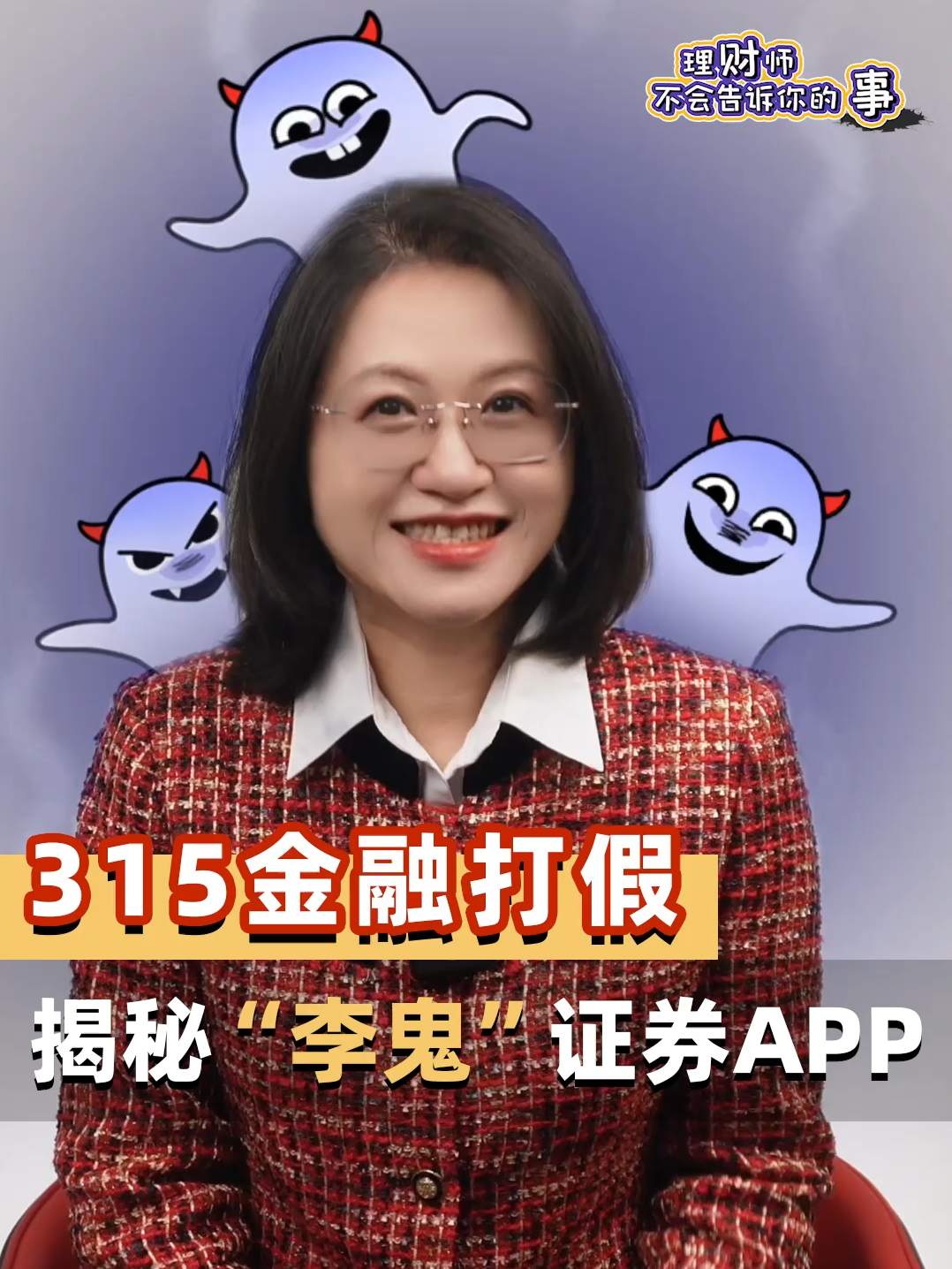 315金融打假，揭秘“李鬼”证券APP