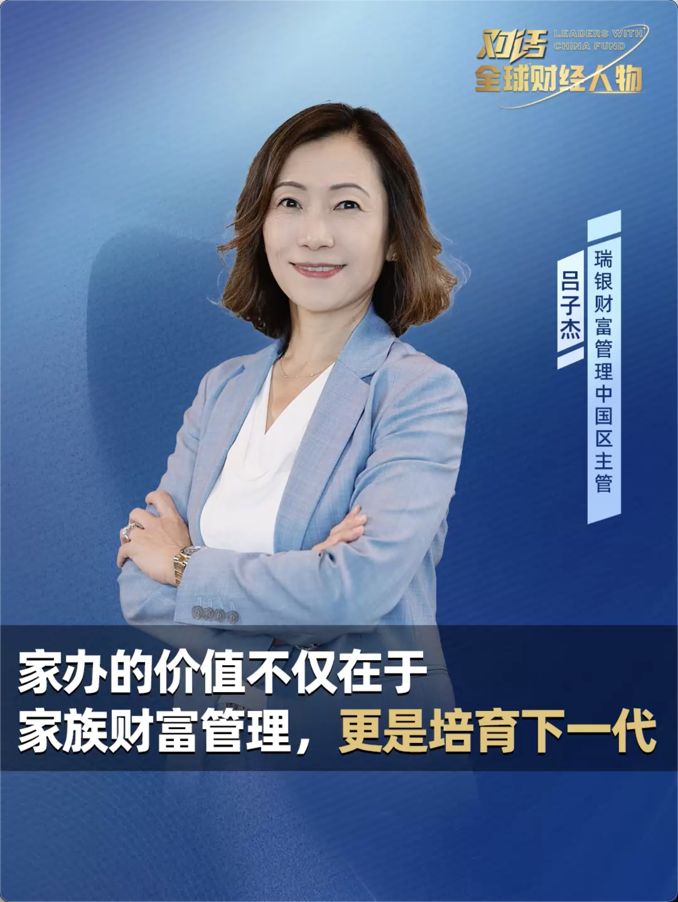 瑞银财富管理中国区主管吕子杰：家办的价值不仅在于家族财富管理，更是培育下一代