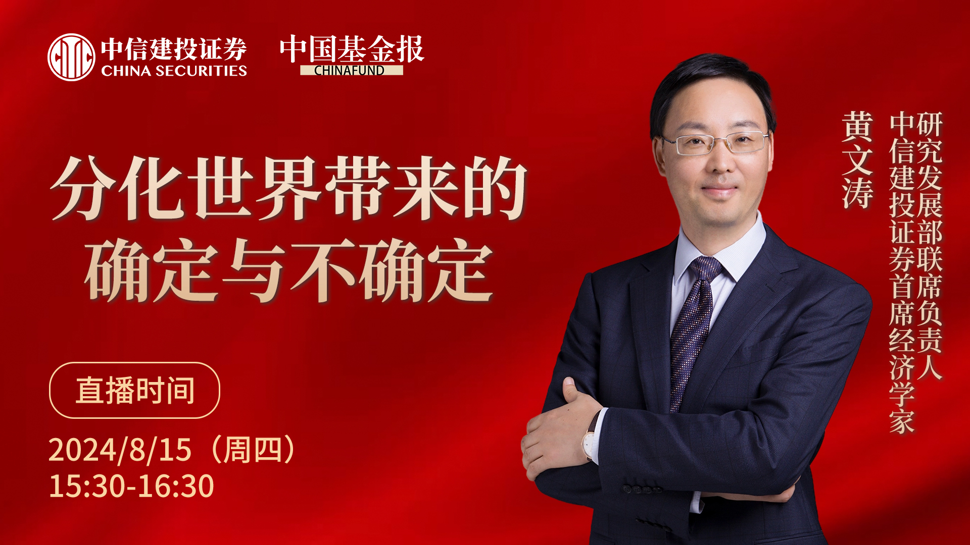 中信建投证券首席经济学家黄文涛:分化世界带来的确定与不确定