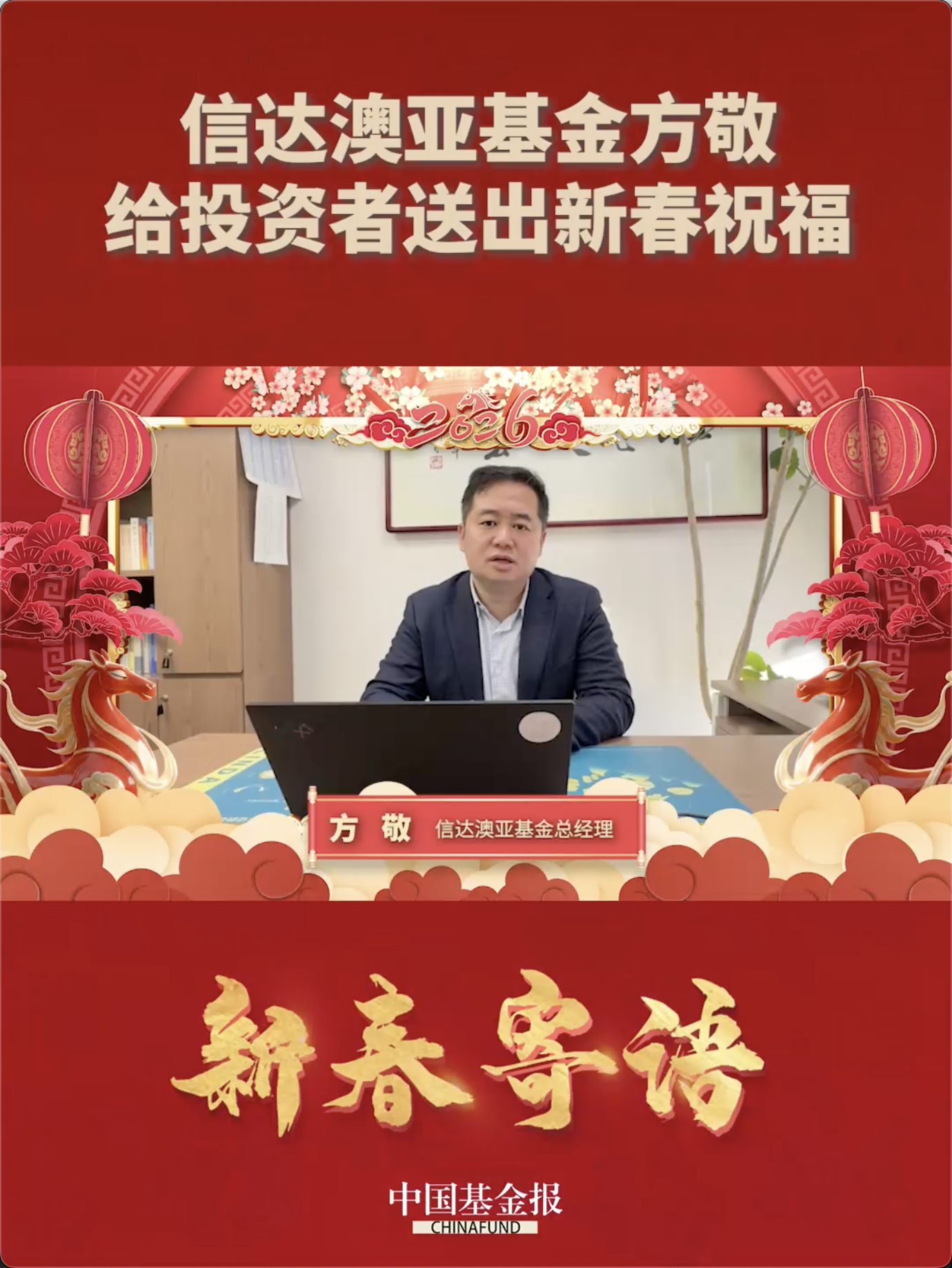 信达澳亚基金方敬给投资者送出新春祝福