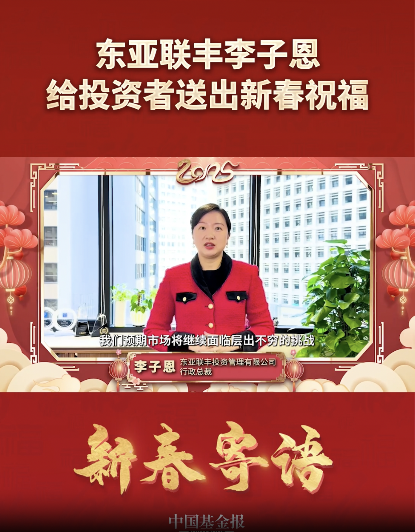 东亚联丰投资管理有限公司行政总裁李子恩给投资者送出新春祝福#东亚联丰 #新春寄语