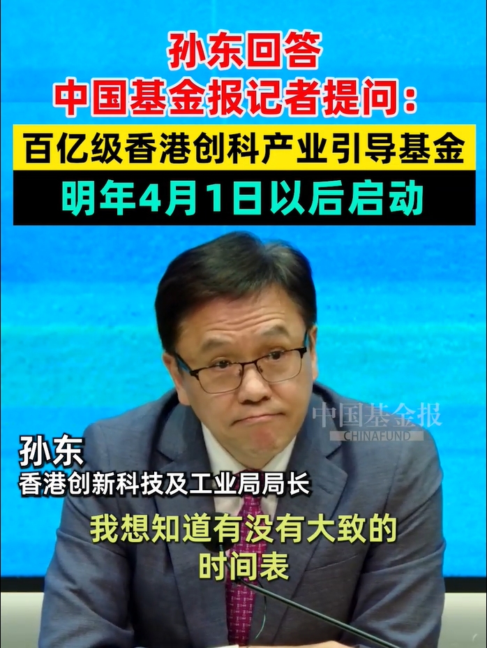孙东回答中国基金报记者提问：百亿级香港创科产业引导基金，明年4月1日以后启动