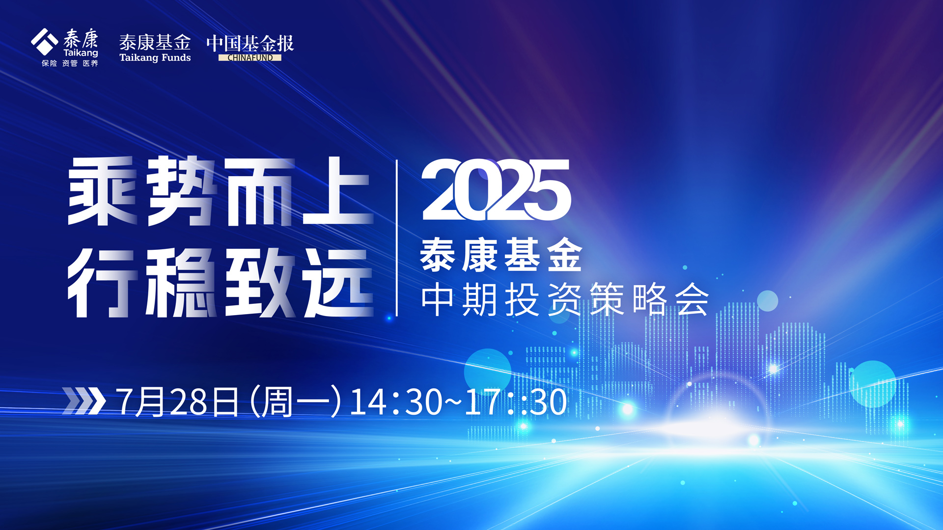 乘势而上 行稳致远——2025年泰康基金中期投资策略会