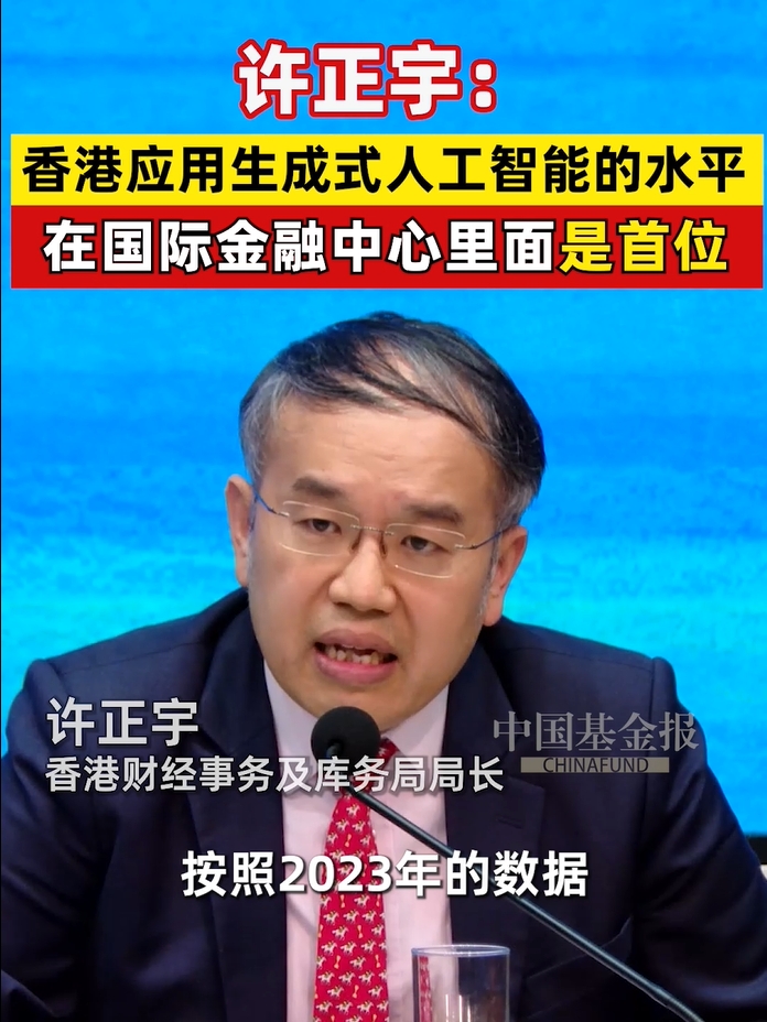 许正宇：香港应用生成式人工智能的水平，在国际金融中心里面是首位