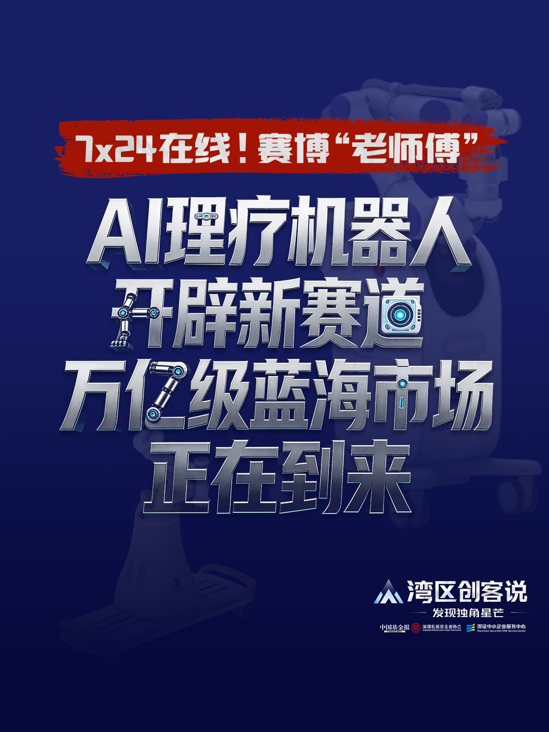 7x24在线！赛博“老师傅” ，AI理疗机器人开辟新赛道，万亿级蓝海市场正在到来