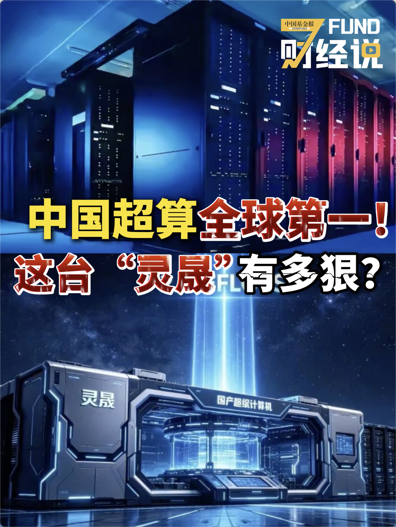 中国超算全球第一！这台“灵晟”有多狠？