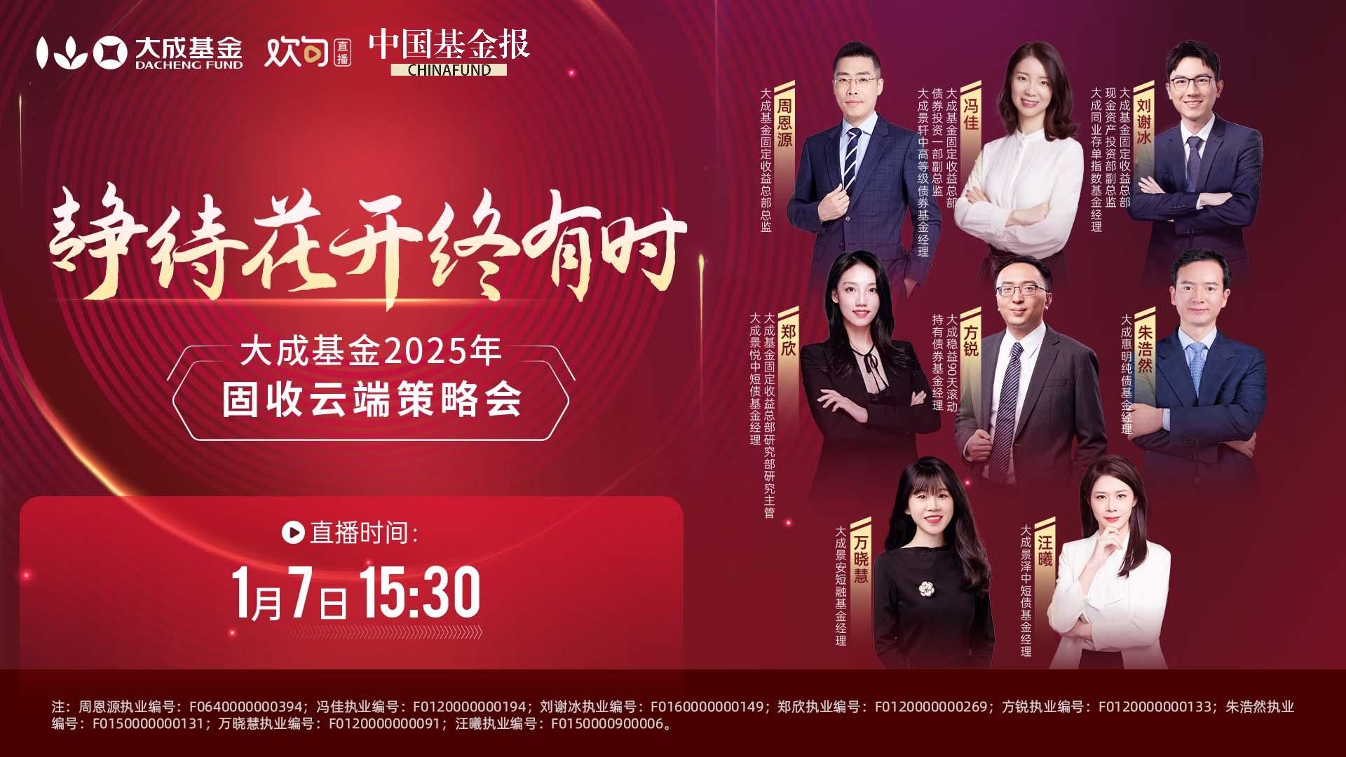 静待花开终有时——大成基金2025年固收云端策略会