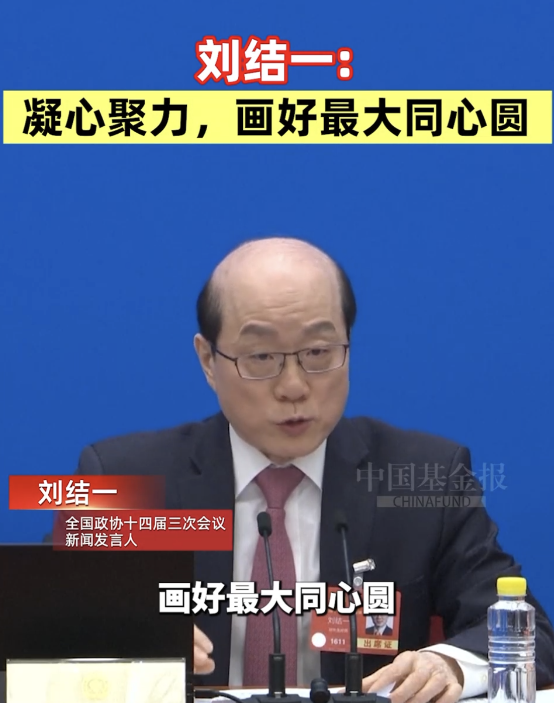 刘结一：凝心聚力，画好最大同心圆