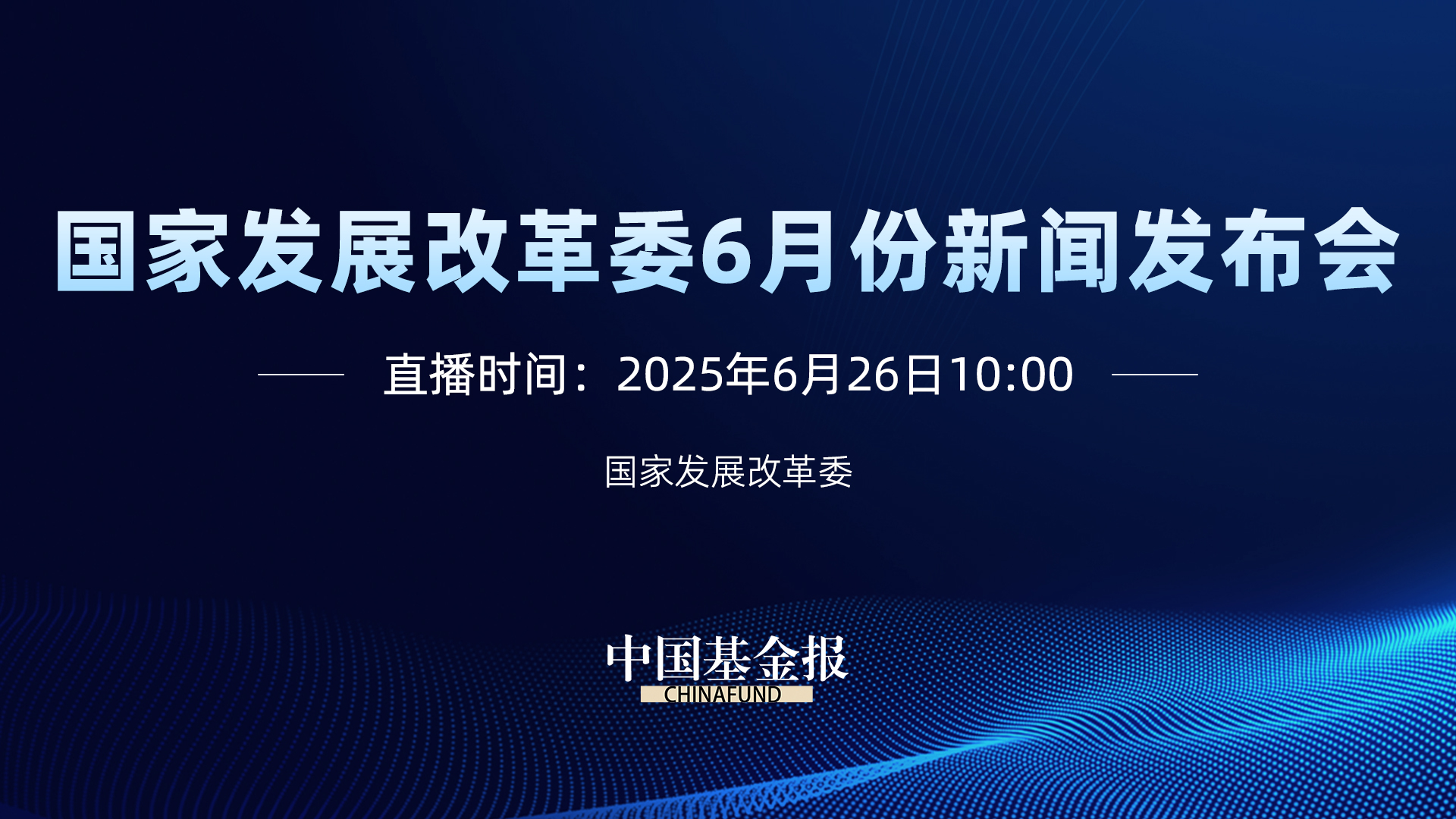 国家发展改革委6月份新闻发布会