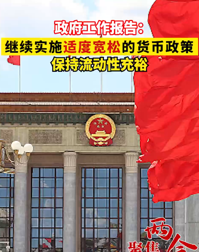 政府工作报告：继续实施适度宽松的货币政策 保持流动性充裕