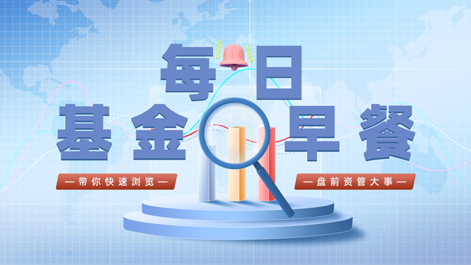 基金早餐|香港金管局宣布降息！日本央行暂停加息！