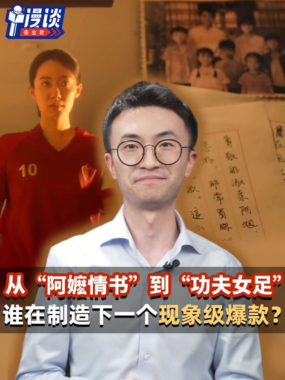 从“阿嬷情书”到“功夫女足”，谁在制造下一个现象级爆款？