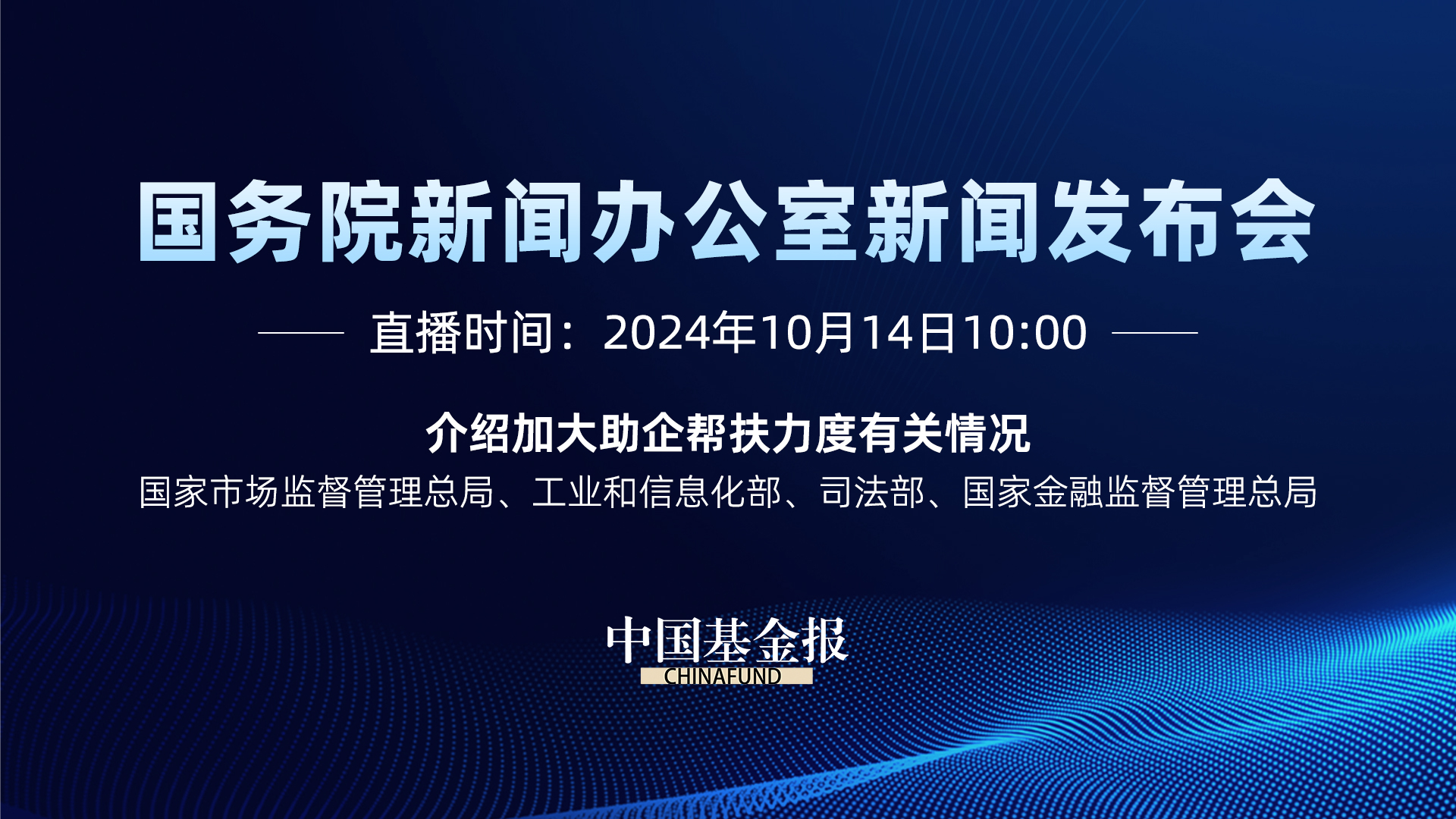 国新办就加大助企帮扶力度有关情况举行发布会