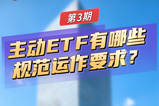 【深交所投教】牛牛都知道丨第3期：主动ETF有哪些规范运作要求？