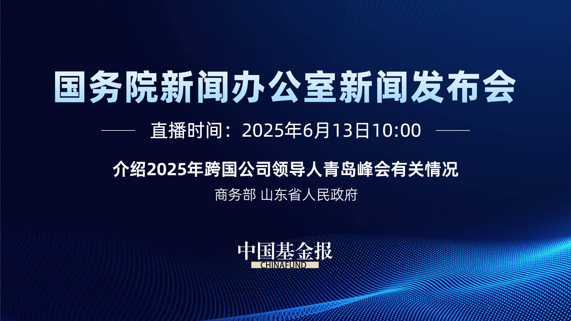 国新办新闻发布会｜介绍2025年跨国公司领导人青岛峰会有关情况