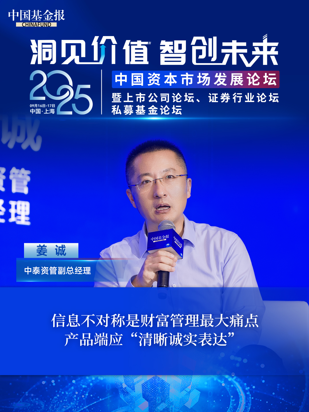 中泰资管副总经理姜诚：信息不对称是财富管理最大痛点，产品端应“清晰诚实表达” #中泰资管 #中国基金报 #2025中国资本市场发展论坛暨证券行业论坛