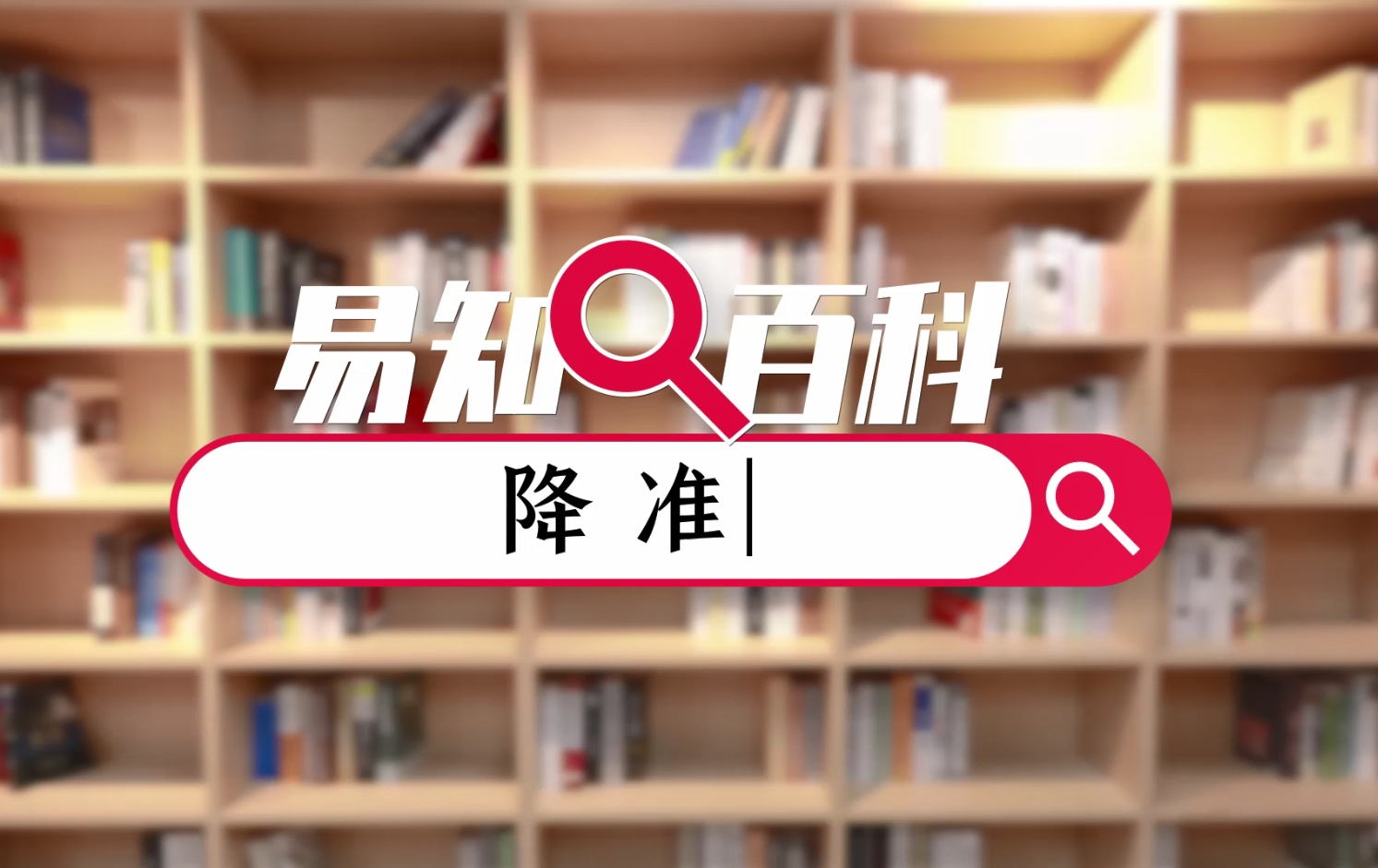 【易知百科】降准，央行货币政策“重型武装”