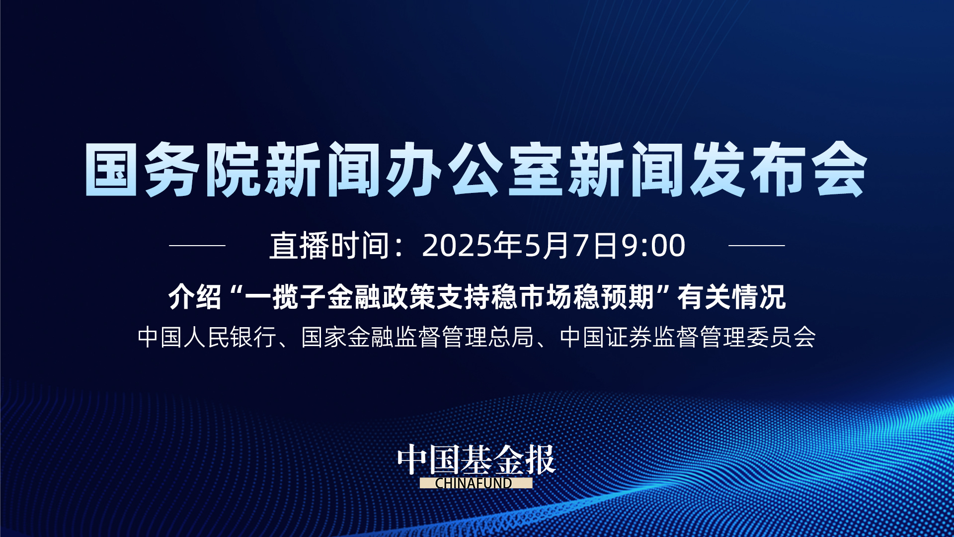 介绍“一揽子金融政策支持稳市场稳预期”有关情况