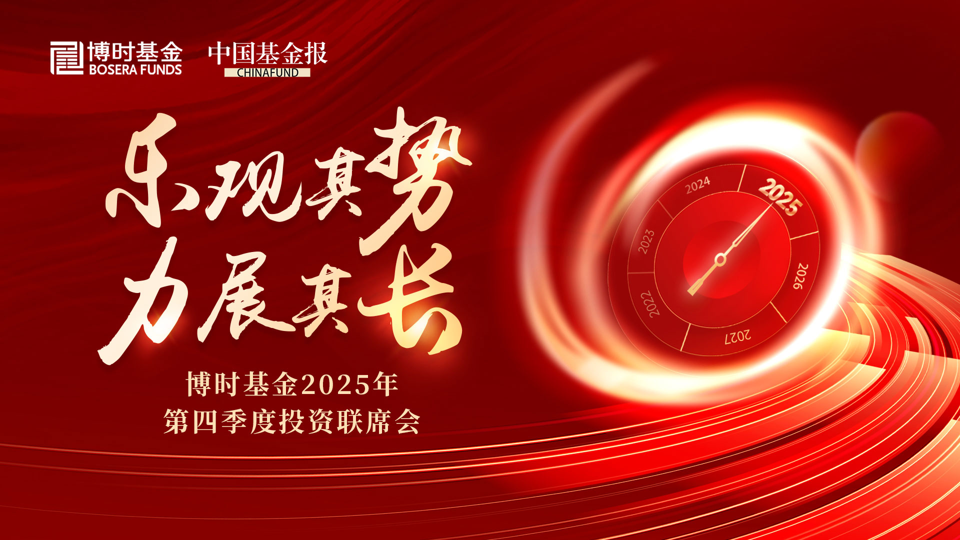 乐观其势 力展其长——博时基金2025年第四季度投资联席会