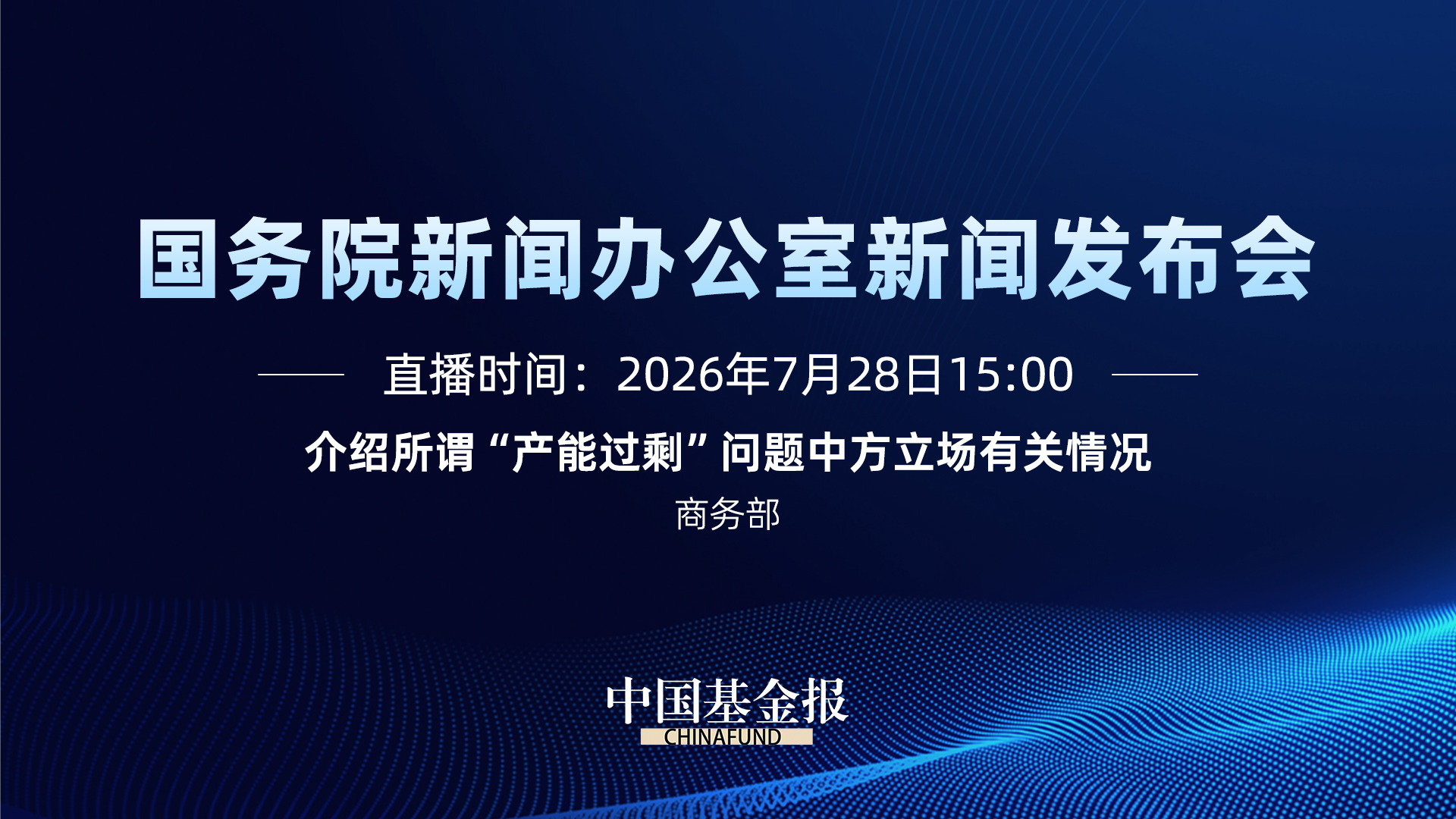 国务院新闻办公室新闻发布会｜介绍所谓“产能过剩”问题中方立场有关情况