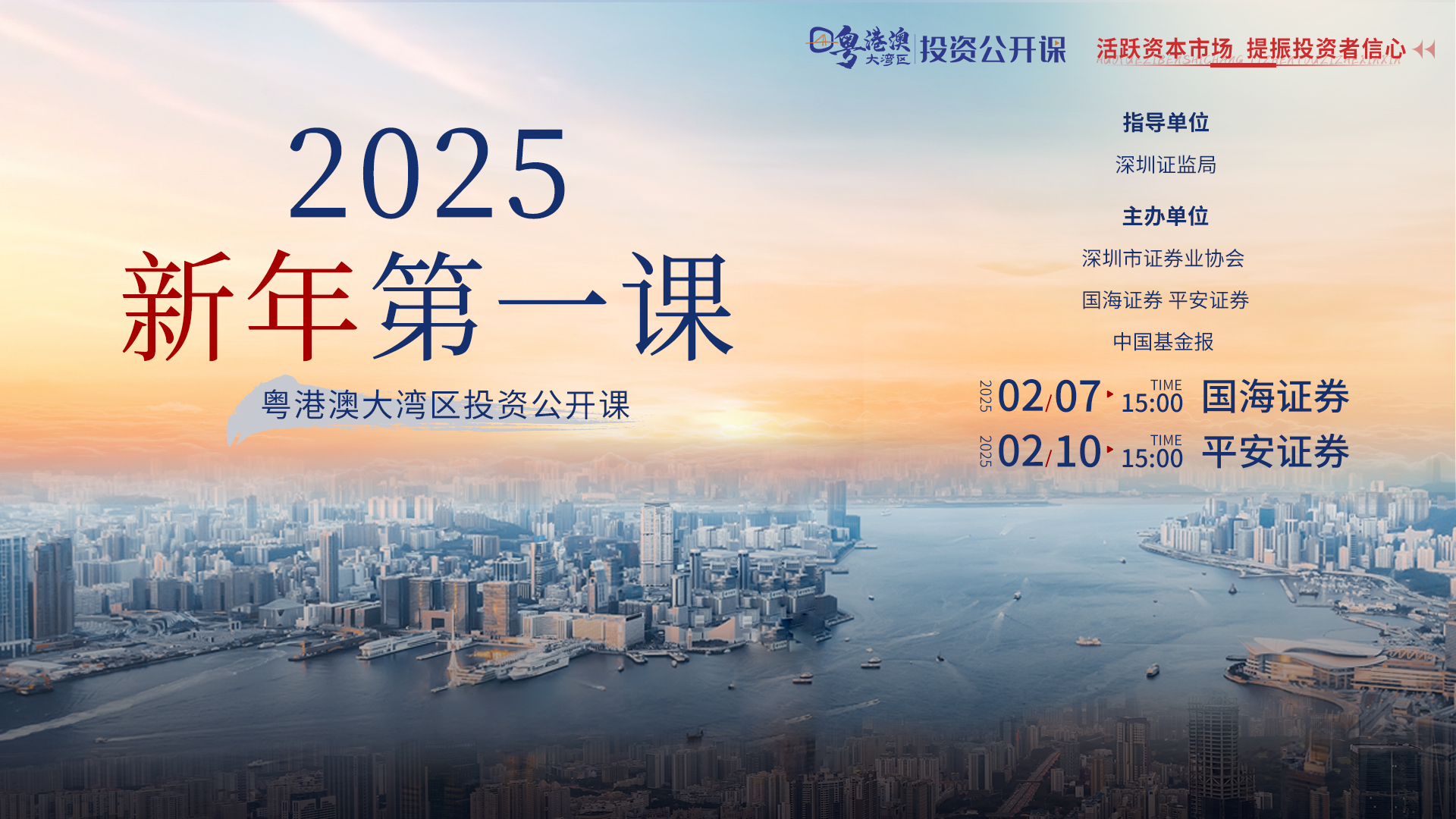 粤港澳大湾区投资公开课|2025新年第一课