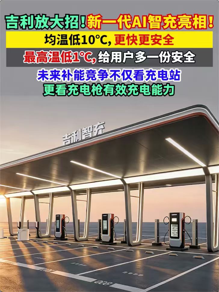 吉利放大招！新一代AI智充亮相！ 均温低10℃，更快更安全 最高温低1℃，给用户多一份安全 未来补能竞争不仅看充电站，更看充电枪有效充电能力