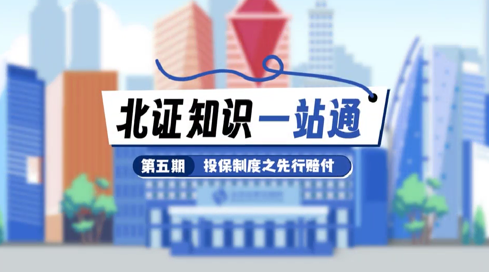 北证知识一站通 | 第五期：投保制度之先行赔付