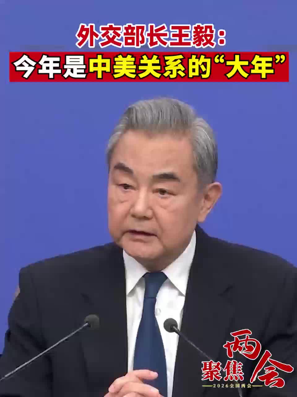 外交部长王毅： 今年是中美关系的“大年”