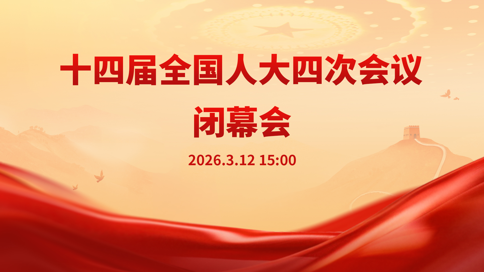 十四届全国人大四次会议闭幕会