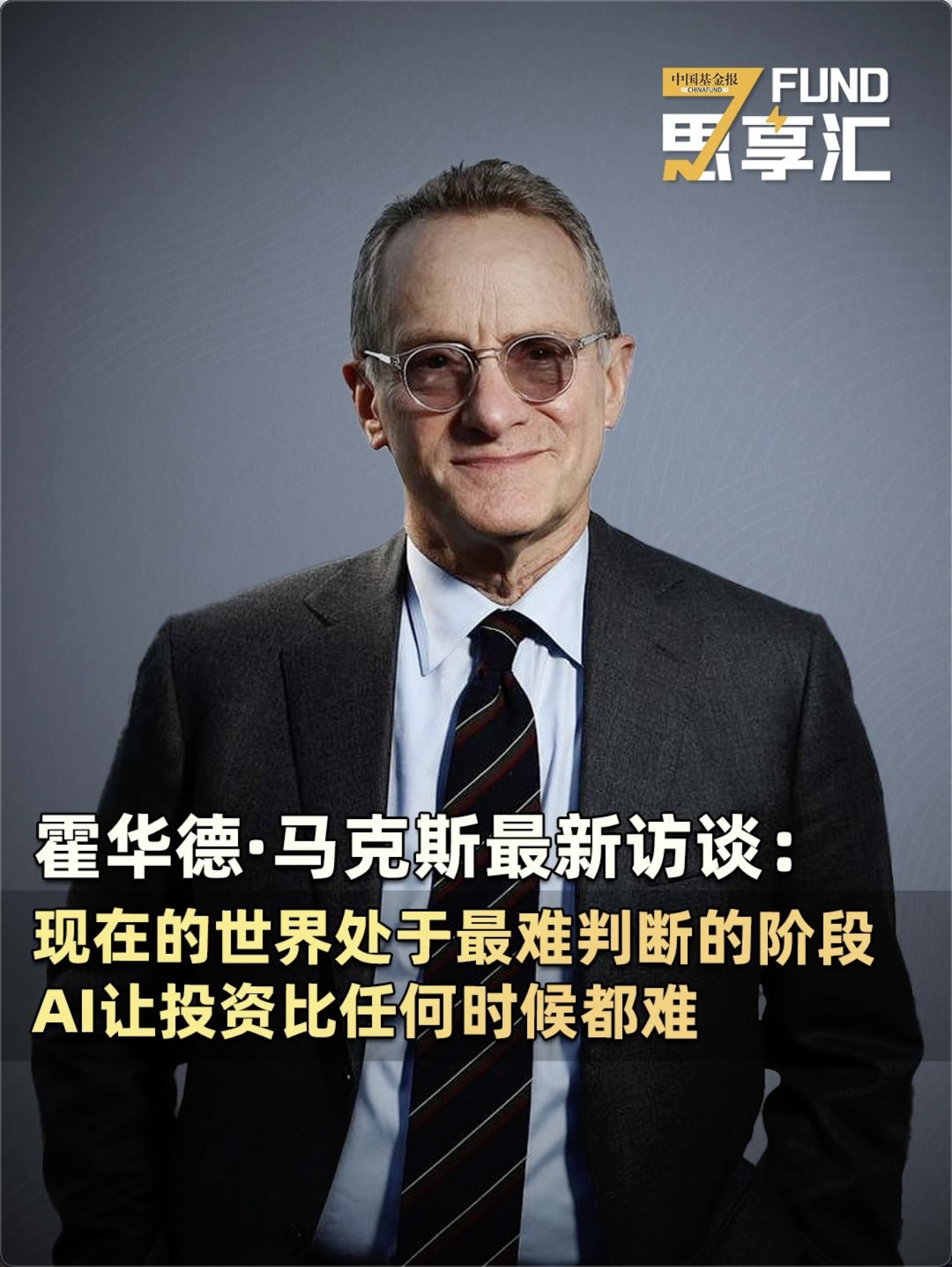 霍华德·马克斯最新访谈：现在的世界处于最难判断的阶段，AI让投资比任何时候都难