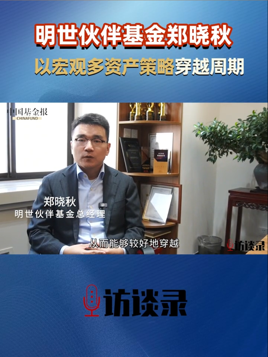 明世伙伴基金总经理郑晓秋：以宏观多资产策略穿越周期