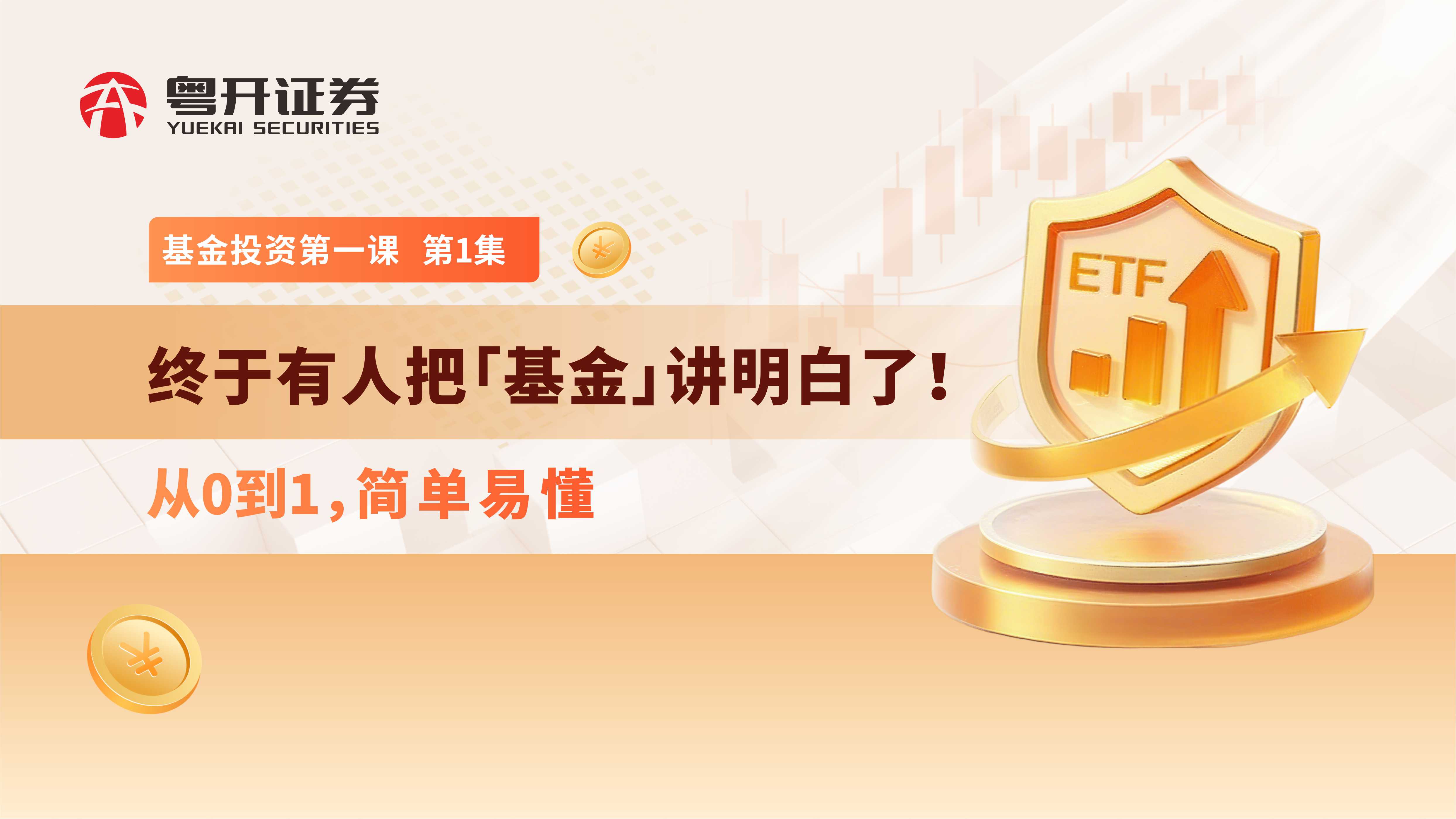 基金投资第一课（第一集） | 终于有人把「基金」讲明白了！