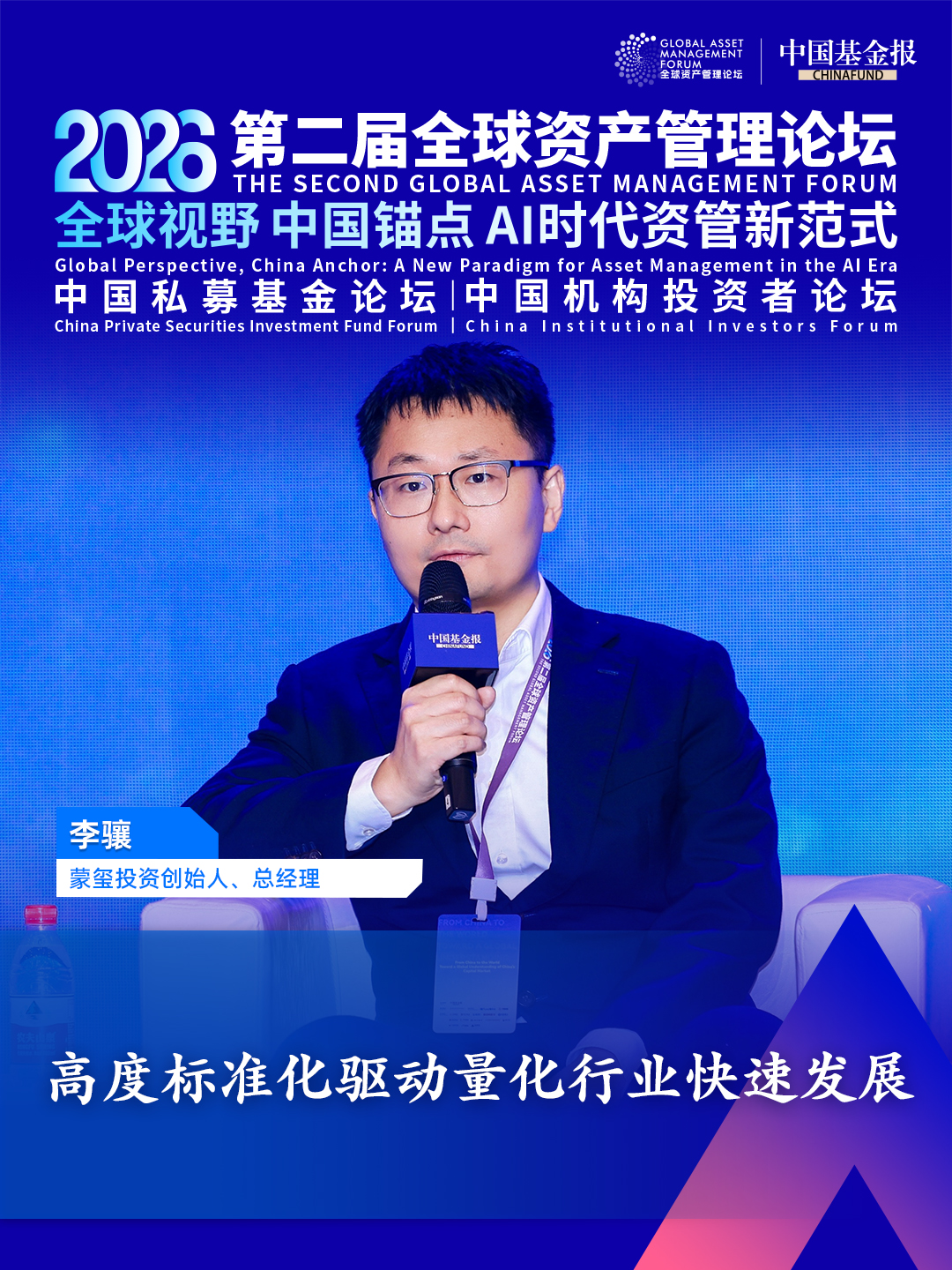 独家直击！蒙玺投资创始人、总经理李骧：高度标准化驱动量化行业快速发展 #独家直击 #第二届全球资产管理论坛系列活动 #2026中国私募基金论坛 #蒙玺投资