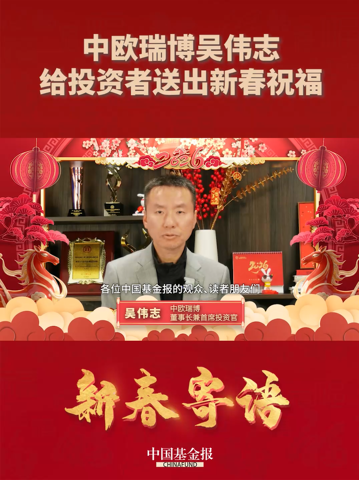 中欧瑞博给投资者送出新春祝福