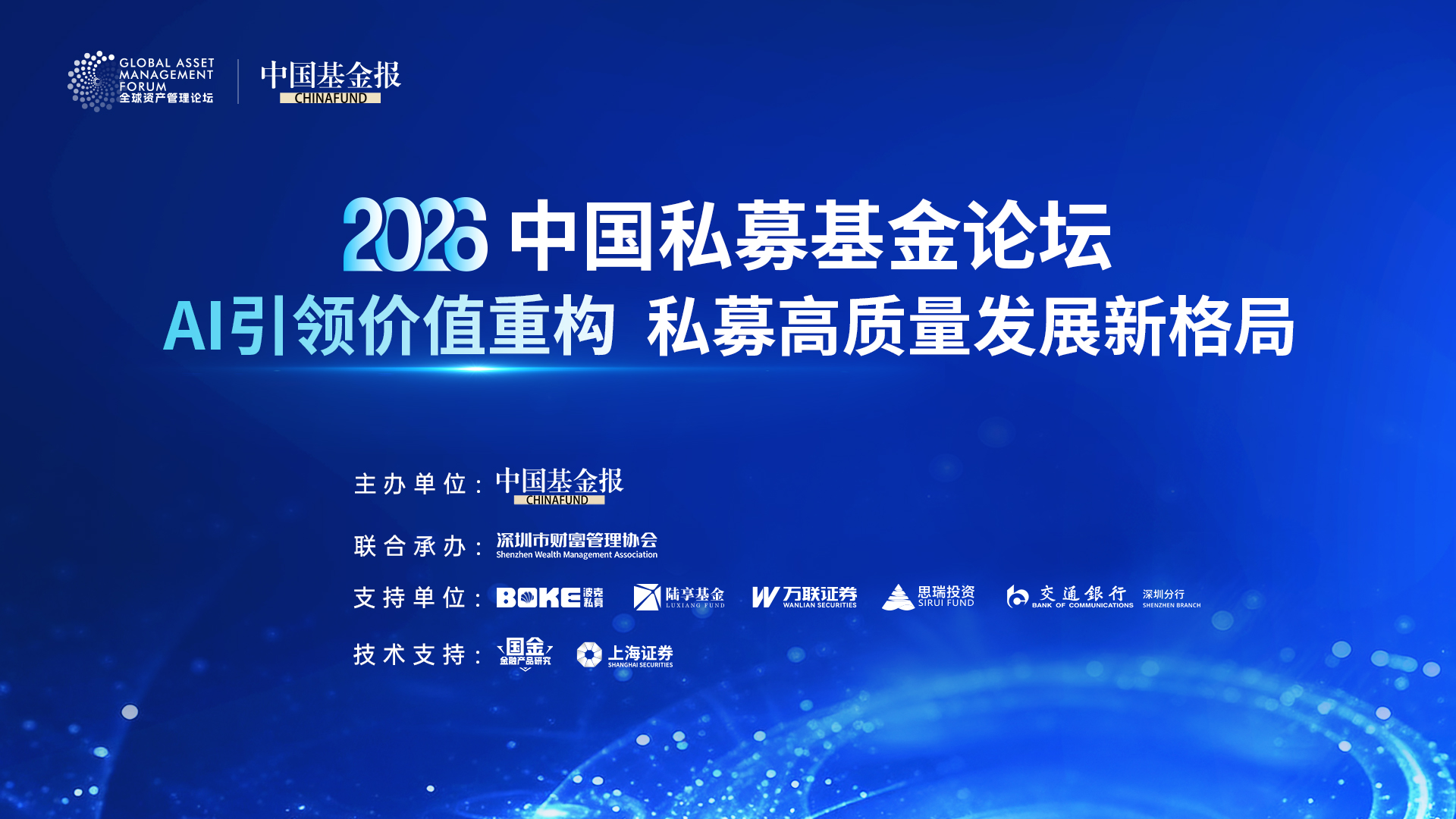AI引领，价值重构 私募高质量发展新格局——2026中国私募基金论坛