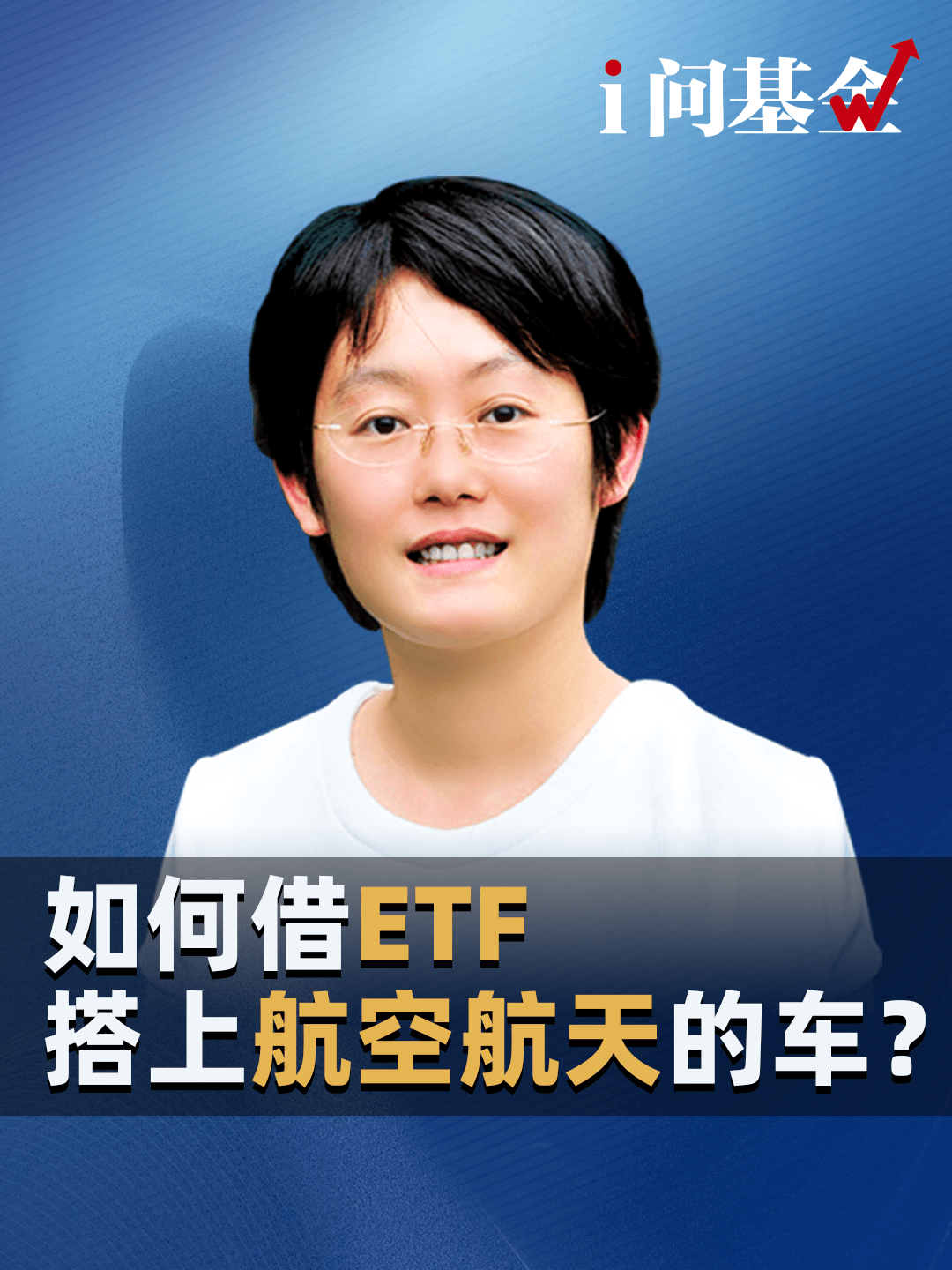 如何借ETF搭上航空航天的车？