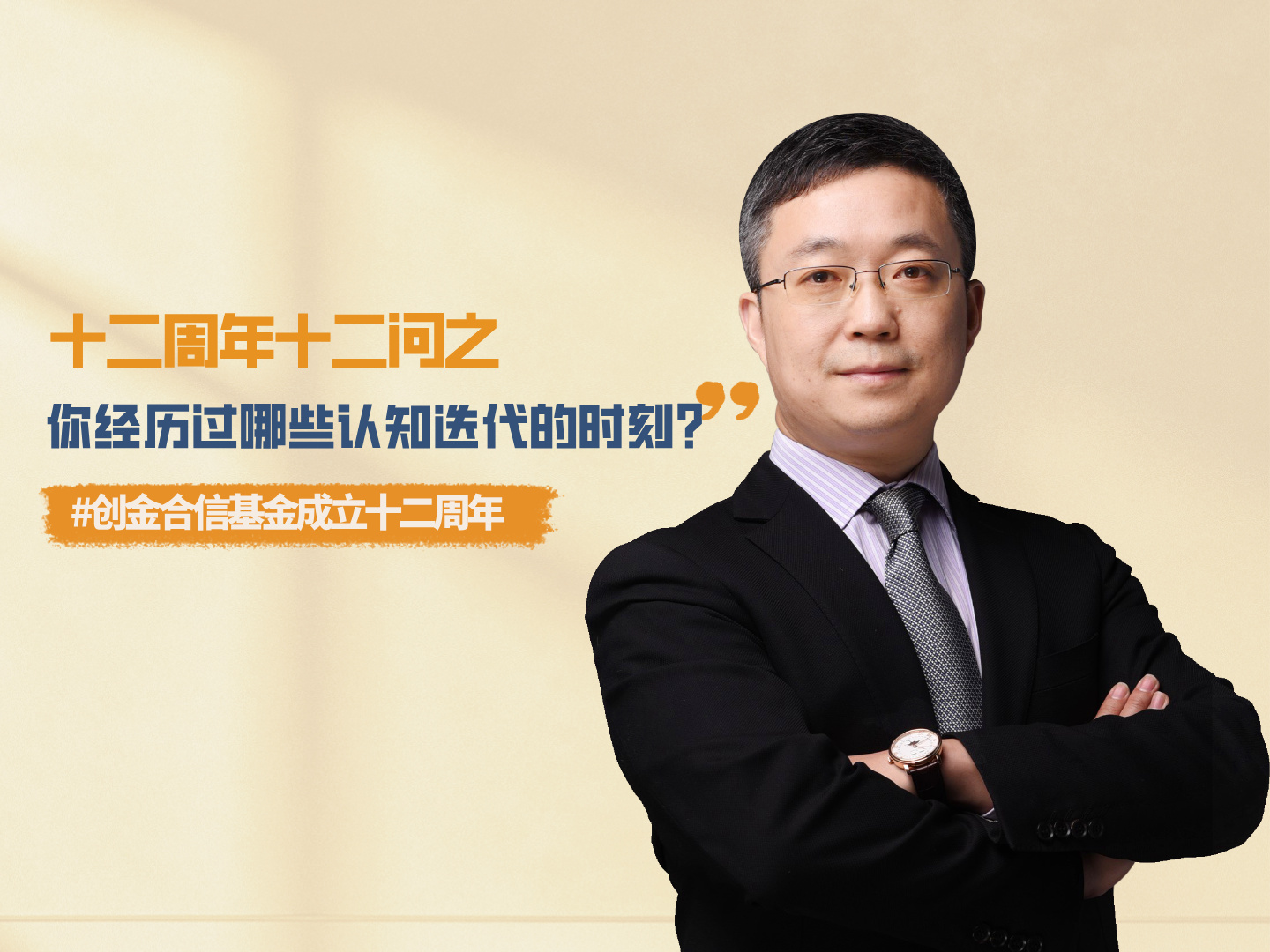 十二周年十二问：你经历过哪些认知迭代？
