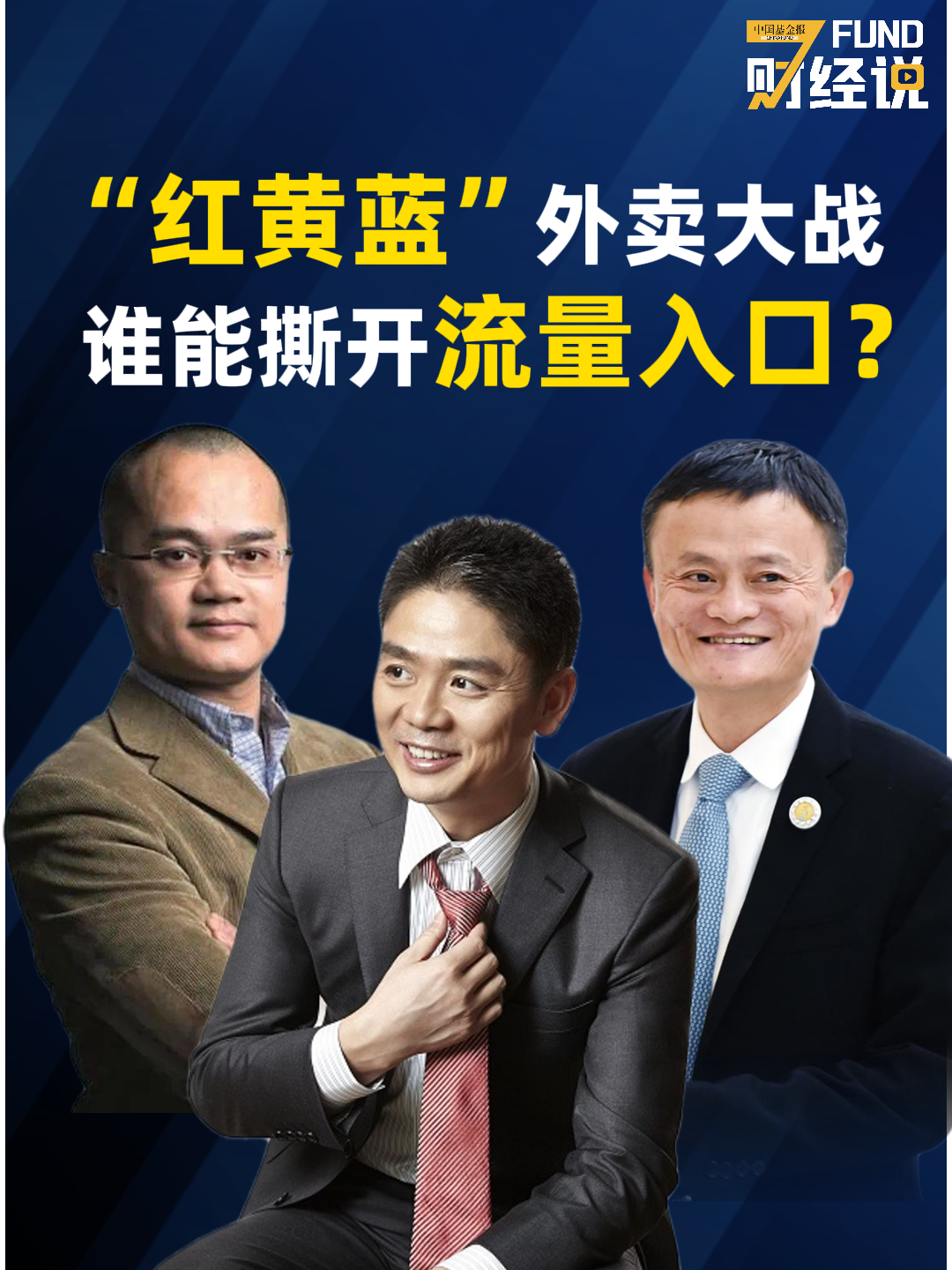 “红黄蓝”外卖大战，谁能撕开流量入口？