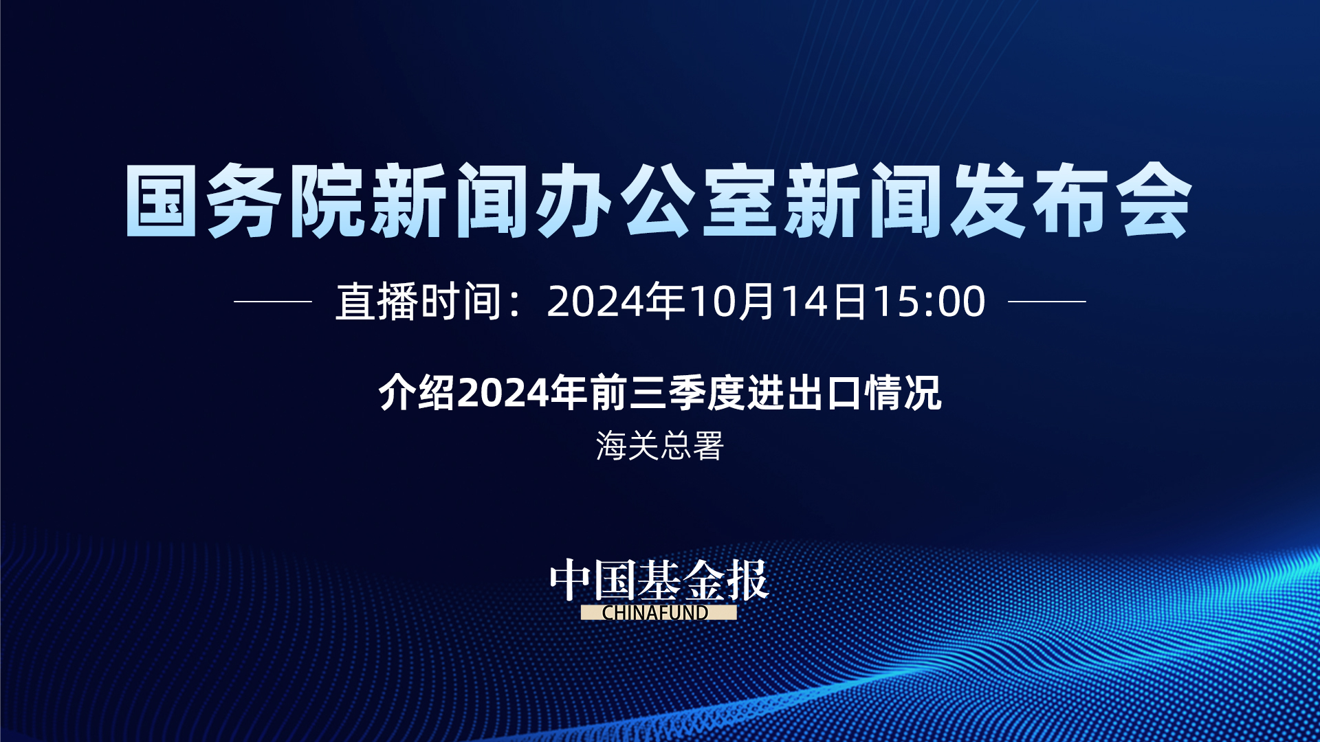 国新办就2024年前三季度进出口情况举行新闻发布会 中国基金报