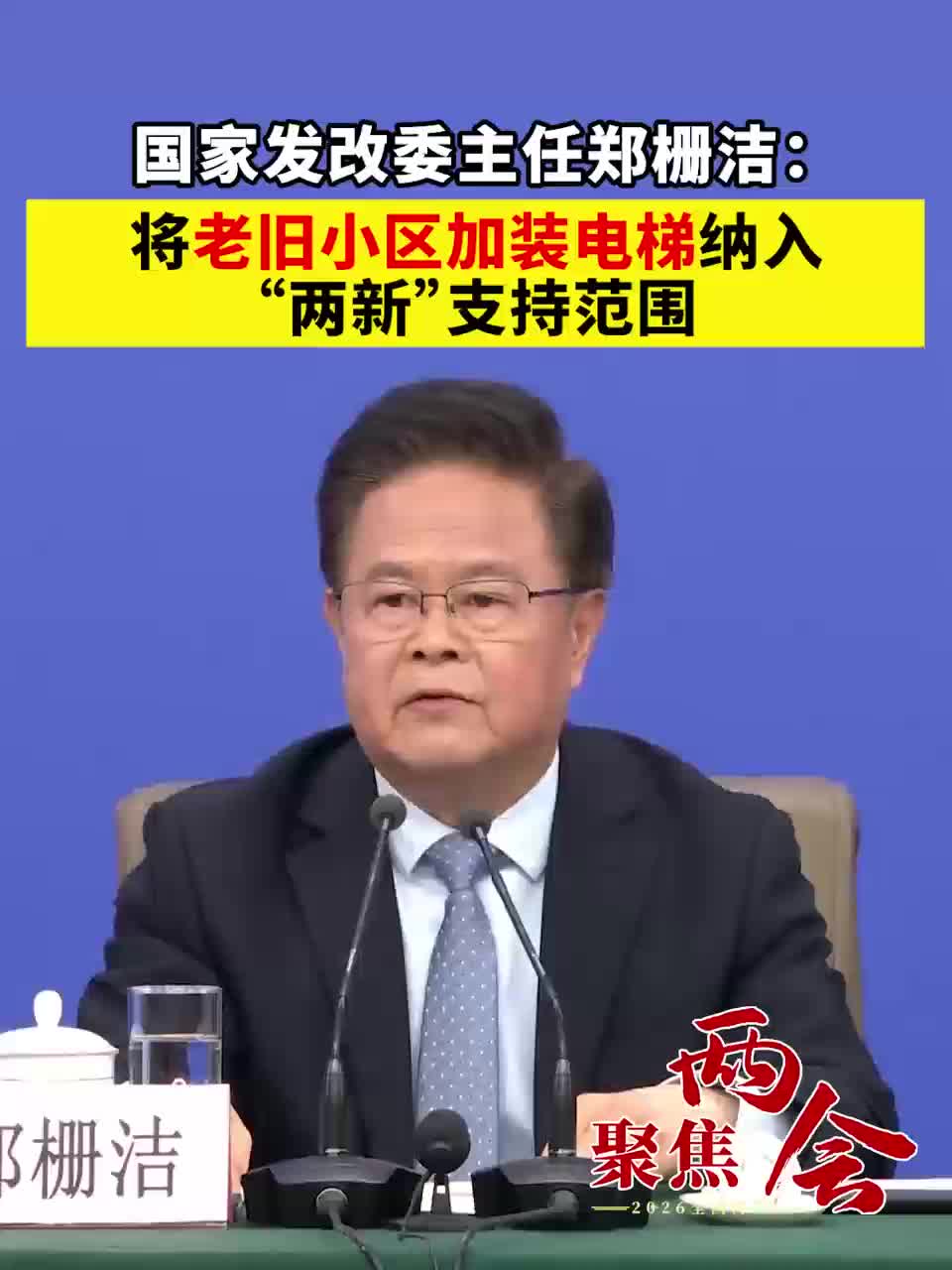 国家发展改革委主任郑栅洁：将老旧小区加装电梯纳入“两新”支持范围