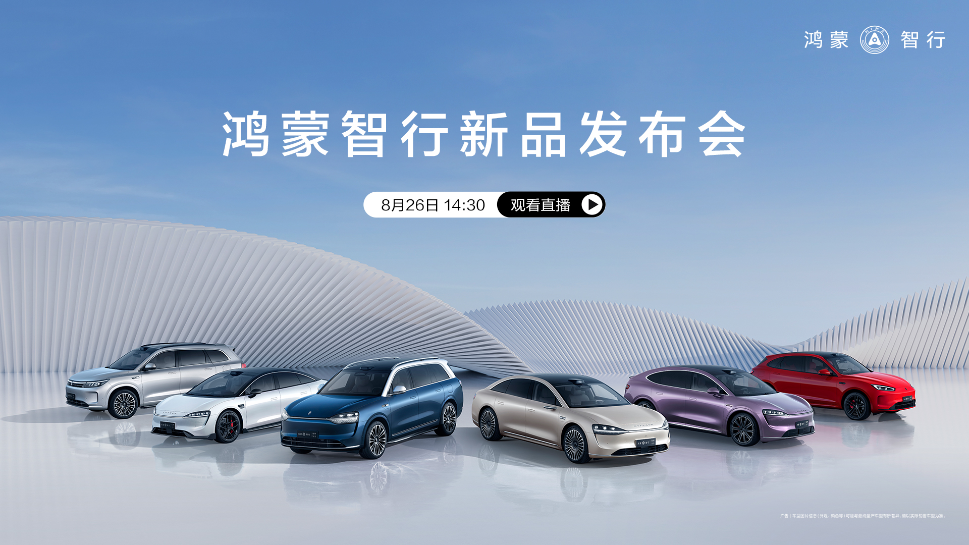 鸿蒙智行新品发布会