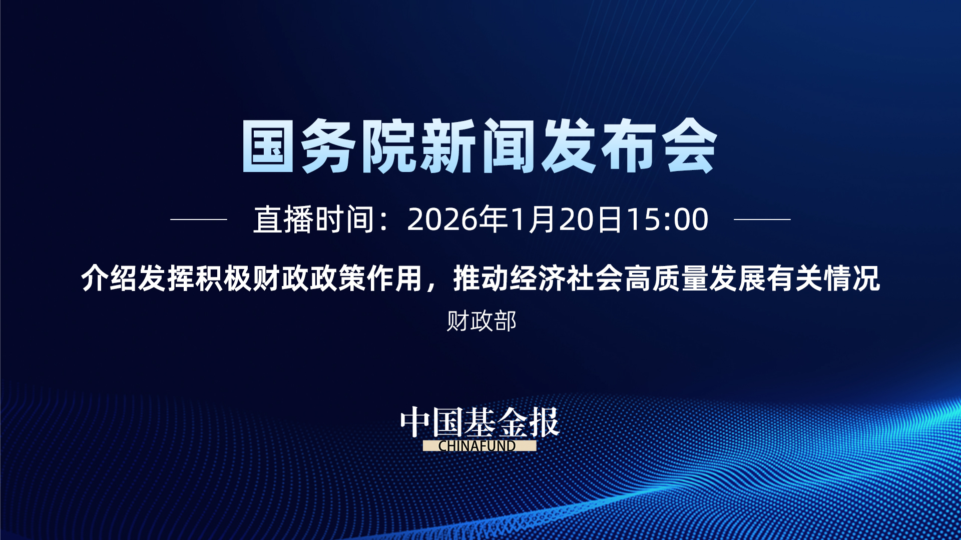 国务院新闻办公室新闻发布会｜介绍发挥积极财政政策作用，推动经济社会高质量发展有关情况中国基金报