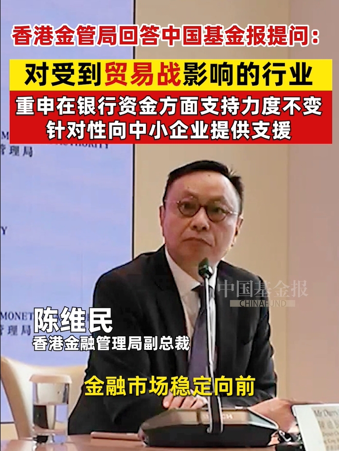 香港金管局回答中国基金报提问：对受到贸易战影响的行业 重申在银行资金方面支持力度不变 针对性向中小企业提供支援