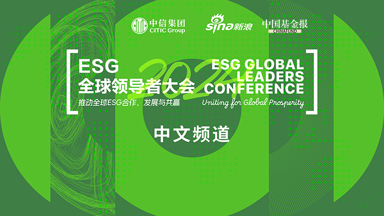 2024ESG全球领导者大会