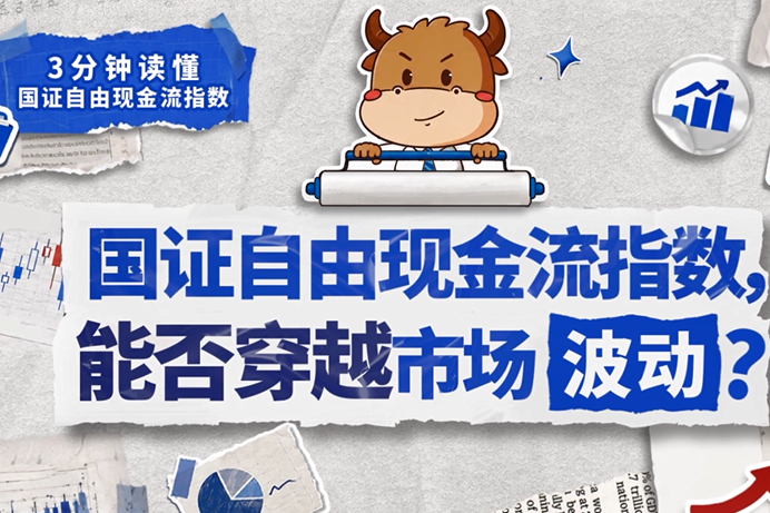 【深交所投教】3分钟读懂国证自由现金流指数丨第2期：国证自由现金流指数，为何能穿越市场波动？
