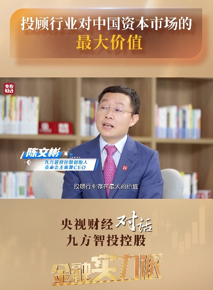 【金融实力派】投顾行业对中国资本市场的最大价值